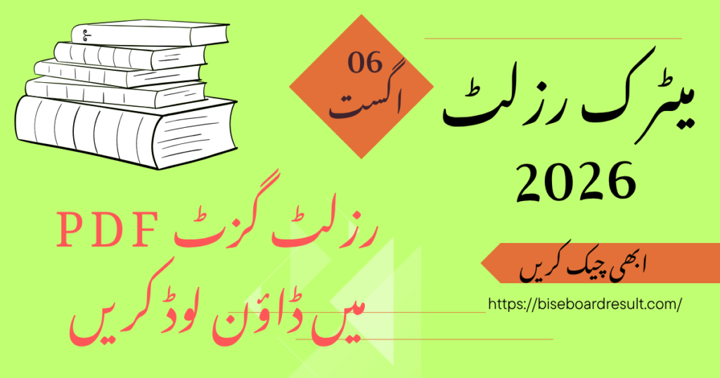میٹرک نتیجہ 2026 | 10ویں کلاس رزلٹ رول نمبر سے چیک کریں – تمام پنجاب بورڈز